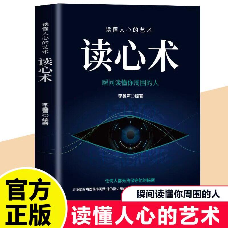 读心术正版原著无删减心理学 瞬间读懂他人微表情人际交往心理学微动作心计fbi教你读心术识人术职场心理学入门基础畅销书籍排行榜