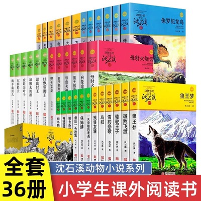 官方正版沈石溪动物小说品藏书系列全集36册狼王梦斑羚飞渡后一头战象雪豹悲歌混血豺王第七条猎狗十大经典阅读必书目全套书籍生肖
