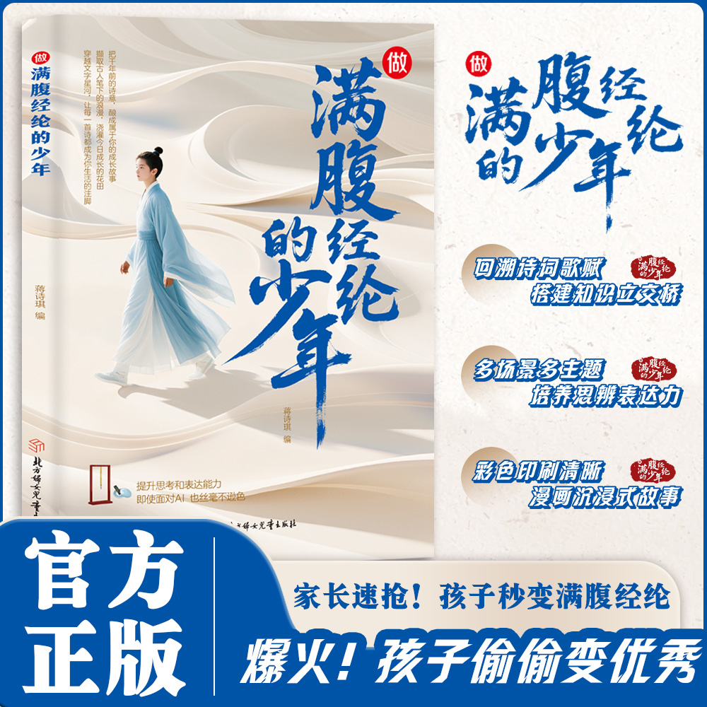 【抖音同款】做满腹经纶的少年正版书籍 漫画故事白话文与古诗文原文诗词鉴赏回溯诗词歌赋搭建知识多场景多主题培养思辨表达能力