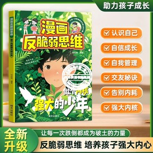 【抖音同款】漫画反脆弱思维做个内核强大的少年 认识自己自信成长告别内耗焦虑自信成长自我管理书籍拥有钝感力 官方正版现货速发