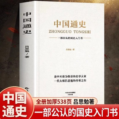 【538页】中国通史吕思勉原著正版历史书畅销书排行榜古代史纲要近代史小学生初中生青少年版全套大纲国史全集中国历史类大全简史