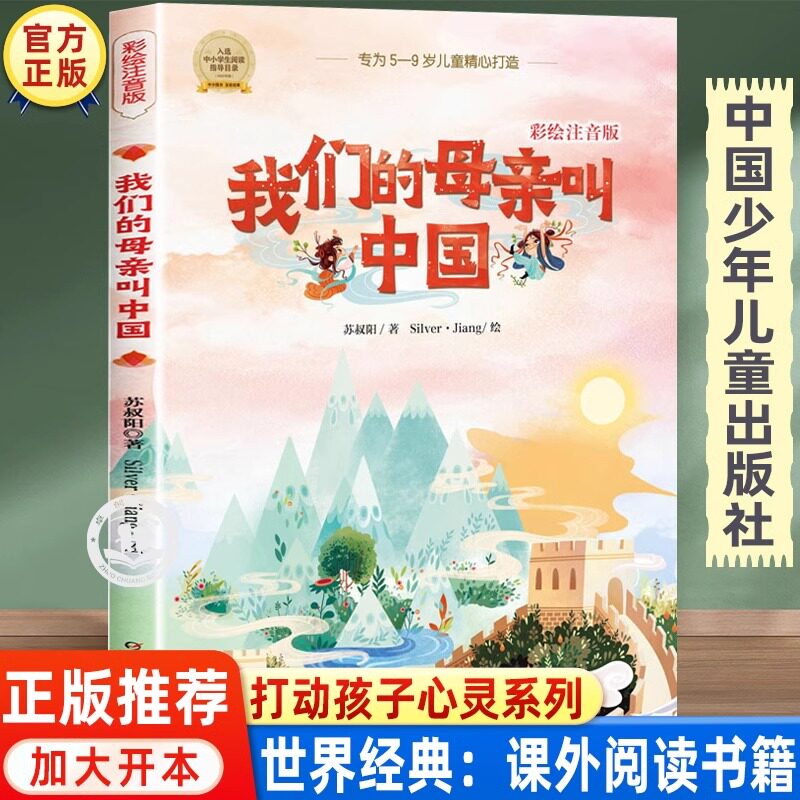 我们的母亲叫中国 彩绘注音版 苏叔阳 推荐小学生一二三四五年级阅读课外经典书目 5-9-12岁儿童读物爱国主义教育书籍中国少年儿童
