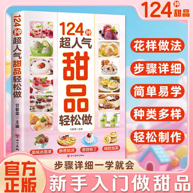 124种超人气甜品轻松做正版书籍冰淇淋布丁蛋糕轻松做超详细的做法手把手教您做出美味甜品烘焙新手入门到精通从零开始一学就会书