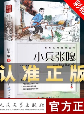 小兵张嘎正版 人民文学出版社五年级六年级必读的课外书彩图徐光耀原著适合四至六年级看的红色经典小学生课外阅读书籍老师推荐wl