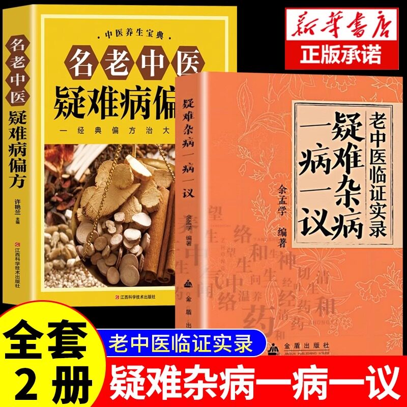 【官方正版】疑难杂病一病一议正版全集金盾出版社老中医临证实录临床实践余孟学典型疑难杂症剖析呼吸消化泌尿循环内分泌中医养生