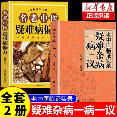 【官方正版】疑难杂病一病一议正版全集金盾出版社老中医临证实录临床实践余孟学典型疑难杂症剖析呼吸消化泌尿循环内分泌中医养生