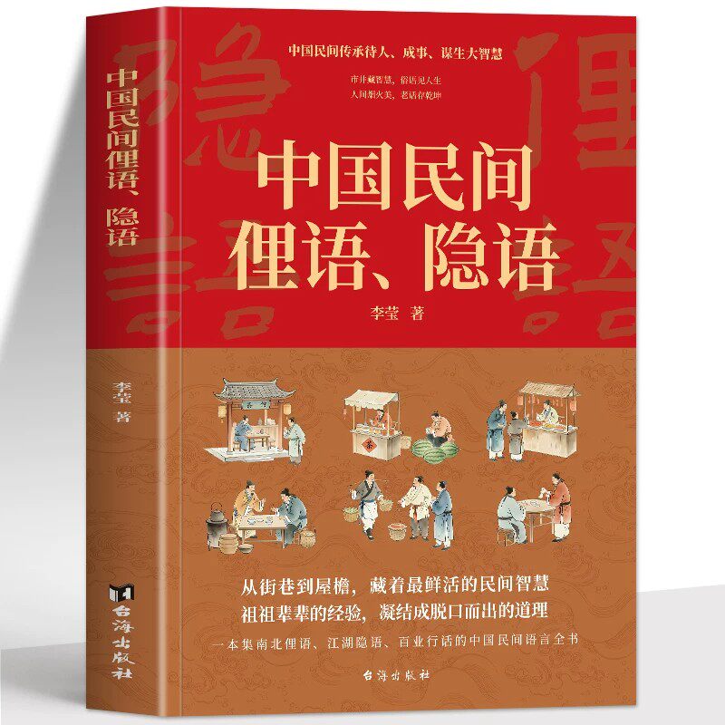 正版 中国民间俚语隐语 南北俚语江湖隐语行话中国民间语言全书 传统民间俗语智慧谚语大全 百姓智慧民间生活哲理老话俗语书籍