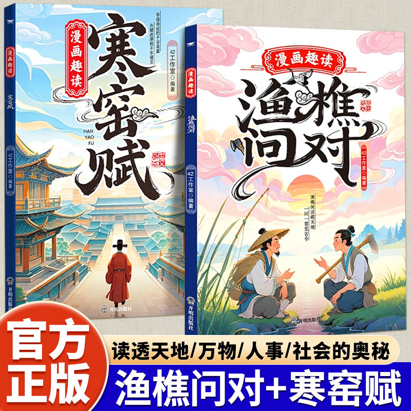 【漫画趣读渔樵问对】寒门孩子逆袭手册 国学经典 培养孩子破局思维读透古人的生存智慧与人生抉择窥探天机破局思维谋略为王