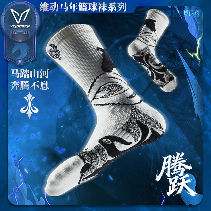 维动马年限定实战篮球袜男美式毛