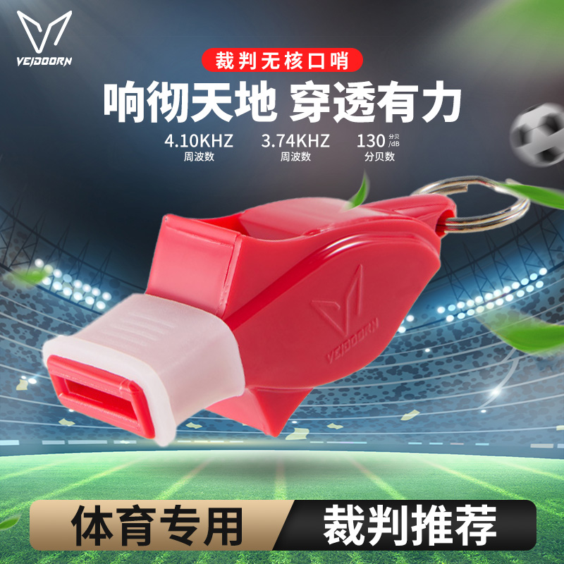 维动无核口哨比赛专用赛事足球篮