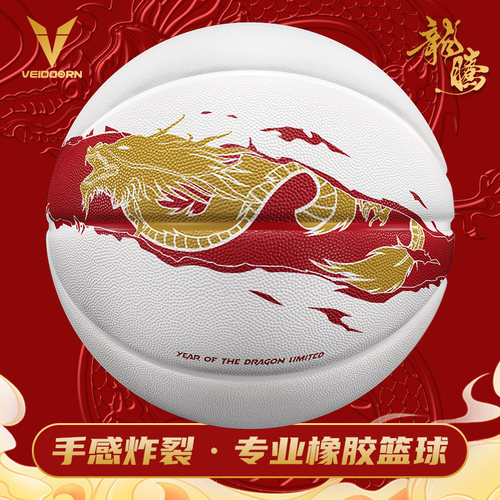 维动龙年限定篮球正品