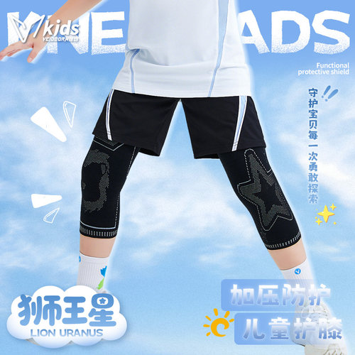 维动狮王星儿童专业运动护膝篮球