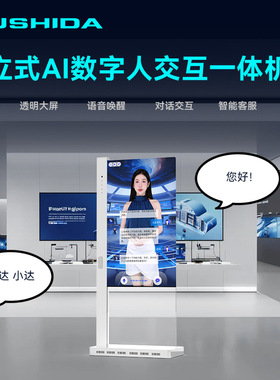 互视达数字人迎宾接待AI一体机DeepseekAI交互政务大厅咨询引导