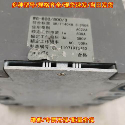 WG800/800/3 隔离开关 800A 380V AC22A工业电气器件议价维修