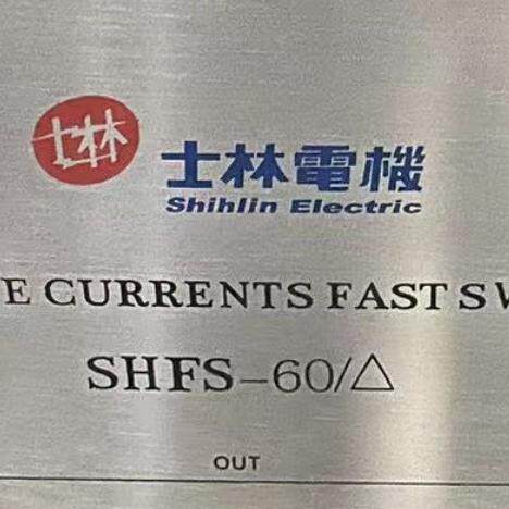SHFS-60/△ 无浪涌快速开关 士林电机工控配件议价维修