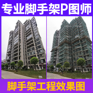 专业工程修图脚手架PS修图满堂脚手架P图工程效果图钢板桩批图