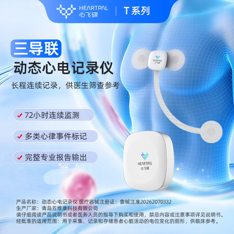 心飞碟T系列三导联心电记录仪