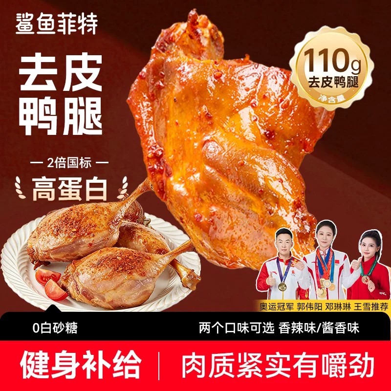 鲨鱼菲特去皮健身大鸭腿