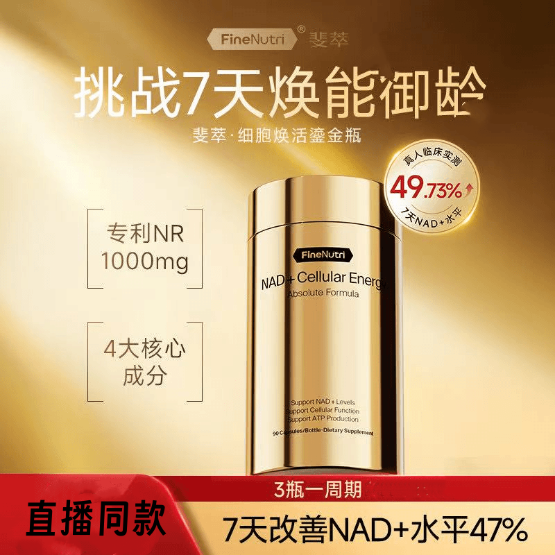 FineNutri斐萃鎏金瓶NAD+细胞焕活能量瓶专利麦角硫因PQQ时光胶囊,保健食品/膳食营养补充食品,口服美容营养品,淘宝优惠券,粉丝福利购,淘宝优惠卷