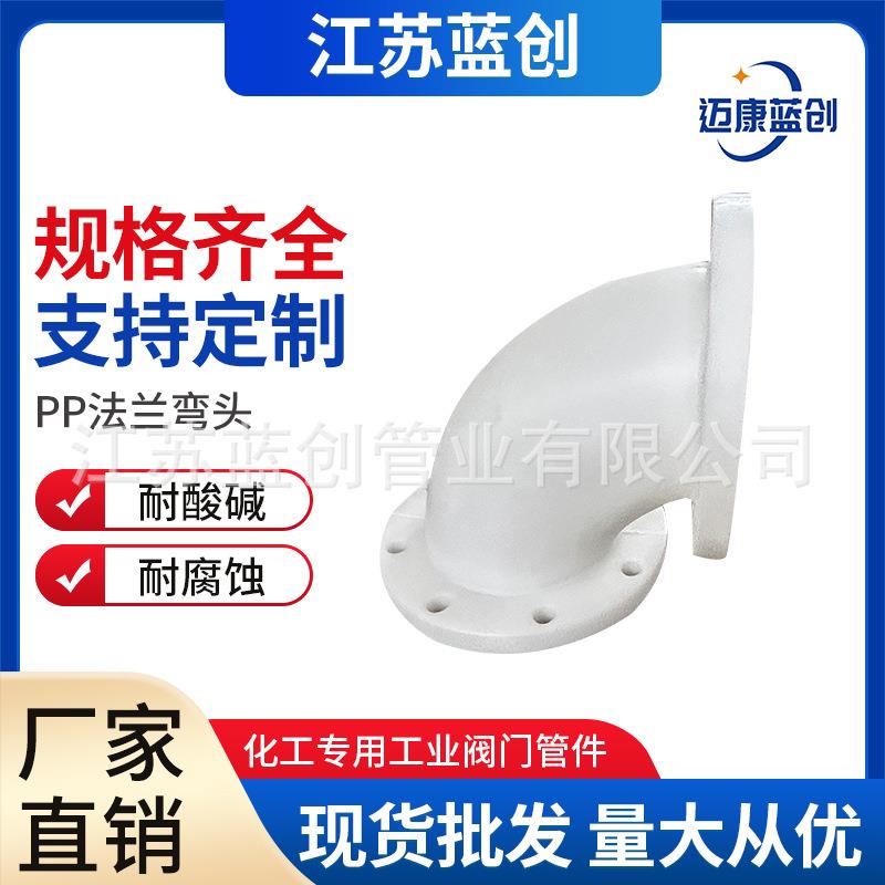 厂家聚丙烯pp法兰弯头pp法兰式管道弯头pp化工管道管件耐酸碱