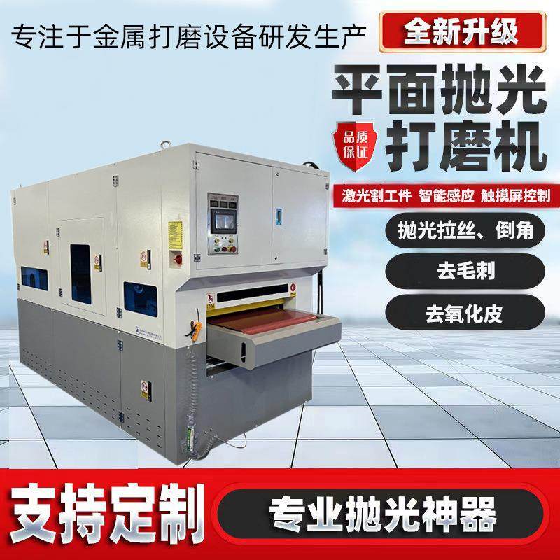 金属去毛刺机全自动木工机械水磨砂光机平面抛光机金属砂带机