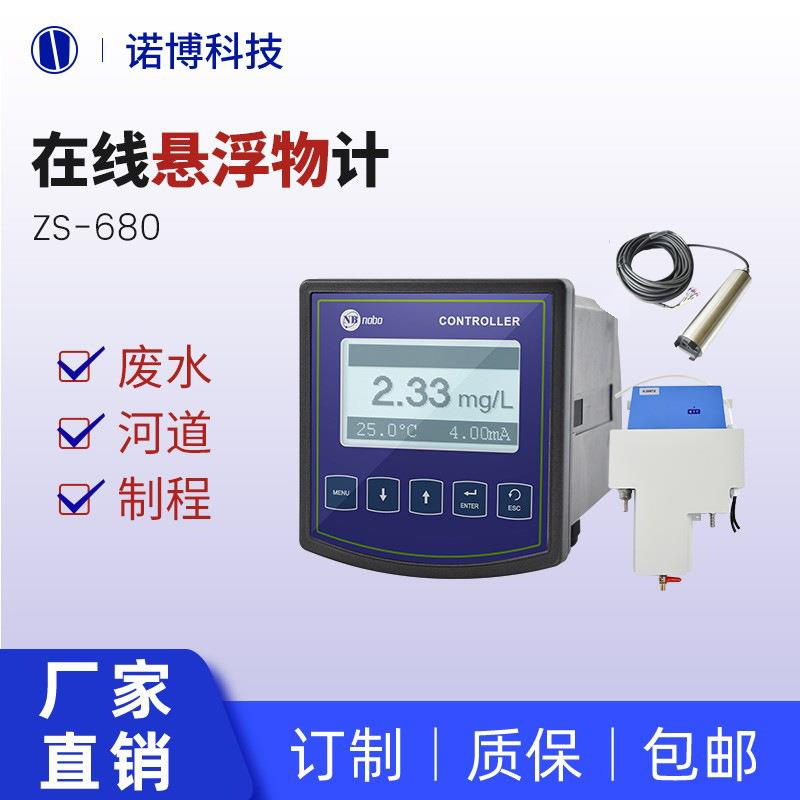 上海诺博在线式悬浮物测定仪ZS-680污水处理SS悬浮物在线监测