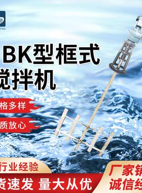 JBK型框式搅拌机污水处理絮凝池混合搅拌器立式搅拌设备