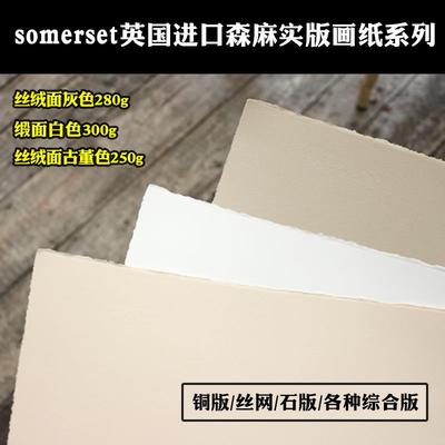 进口森麻实版画纸somerset铜版丝网木板石版2k4k素描纸专业版画纸