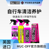 MUC OFF自行车链条清洁剂车身清洁剂去油污环法车队款