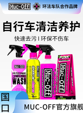 MUC-OFF自行车链条清洁剂车身清洁剂去油污环法车队款