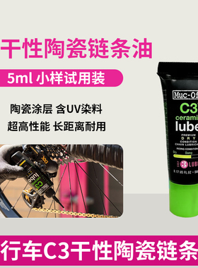 MUC-OFF小样陶瓷链条油干性链条润滑油公路自行车专用蜡基多天气