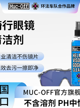 MUC-OFF骑行眼镜清洁喷雾套装除尘去污护目镜专用