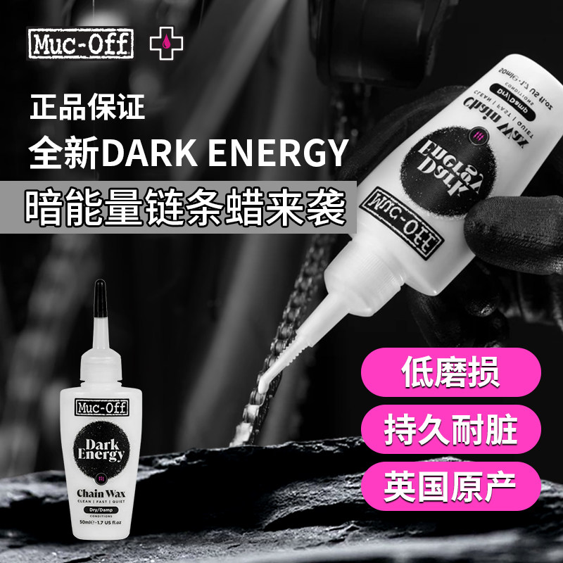 MUC-OFF暗能量自行车润滑保养链条蜡不易沾污安静顺滑英国原产