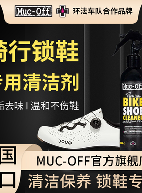 MUC-OFF英国进口公路车骑行鞋清洁剂锁鞋保养护理去污