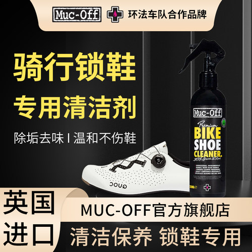 MUC-OFF公路车骑行鞋清洁剂去污