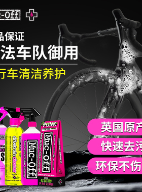MUC-OFF自行车链条清洁剂车身清洁剂去油污环法车队款