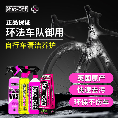 MUC-OFF自行车链条清洁剂