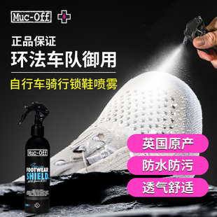 MUC 喷雾防污防水透气保护安全环保 OFF骑行锁鞋