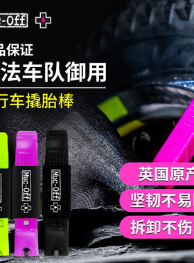 MUC-OFF 山地公路车维修工具 撬胎棒套装2只装 黑色粉色绿色