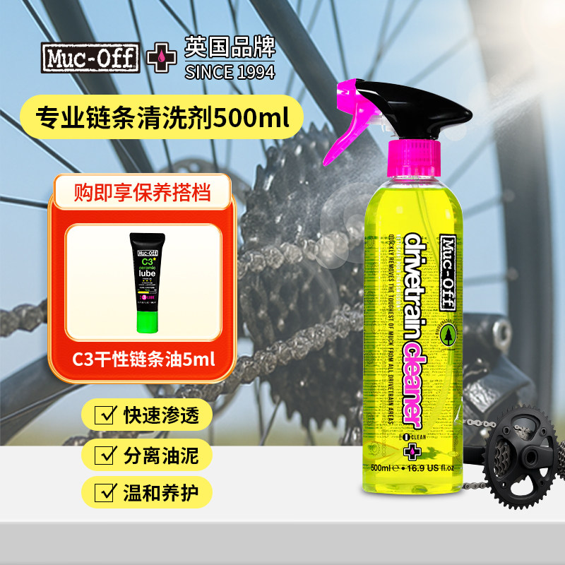 MUC-OFF公路山地自行车链条清洗剂清洗除油套装 骑行链条润滑油