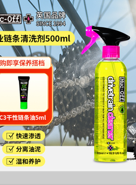 MUC-OFF公路山地自行车链条清洗剂清洗除油套装 骑行链条润滑油