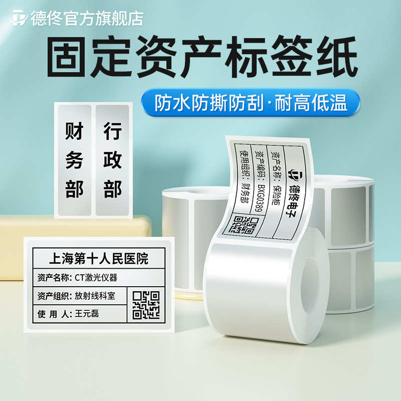 德佟DT-270/280热转印标签机打印纸空白哑银PET亚银不干胶条码固