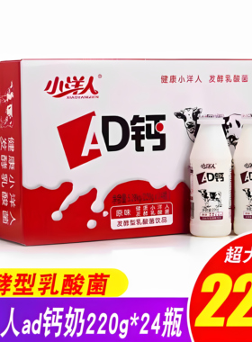 26年1月】小洋人AD钙奶220ml*24瓶整箱发酵型乳酸菌饮品儿童饮品