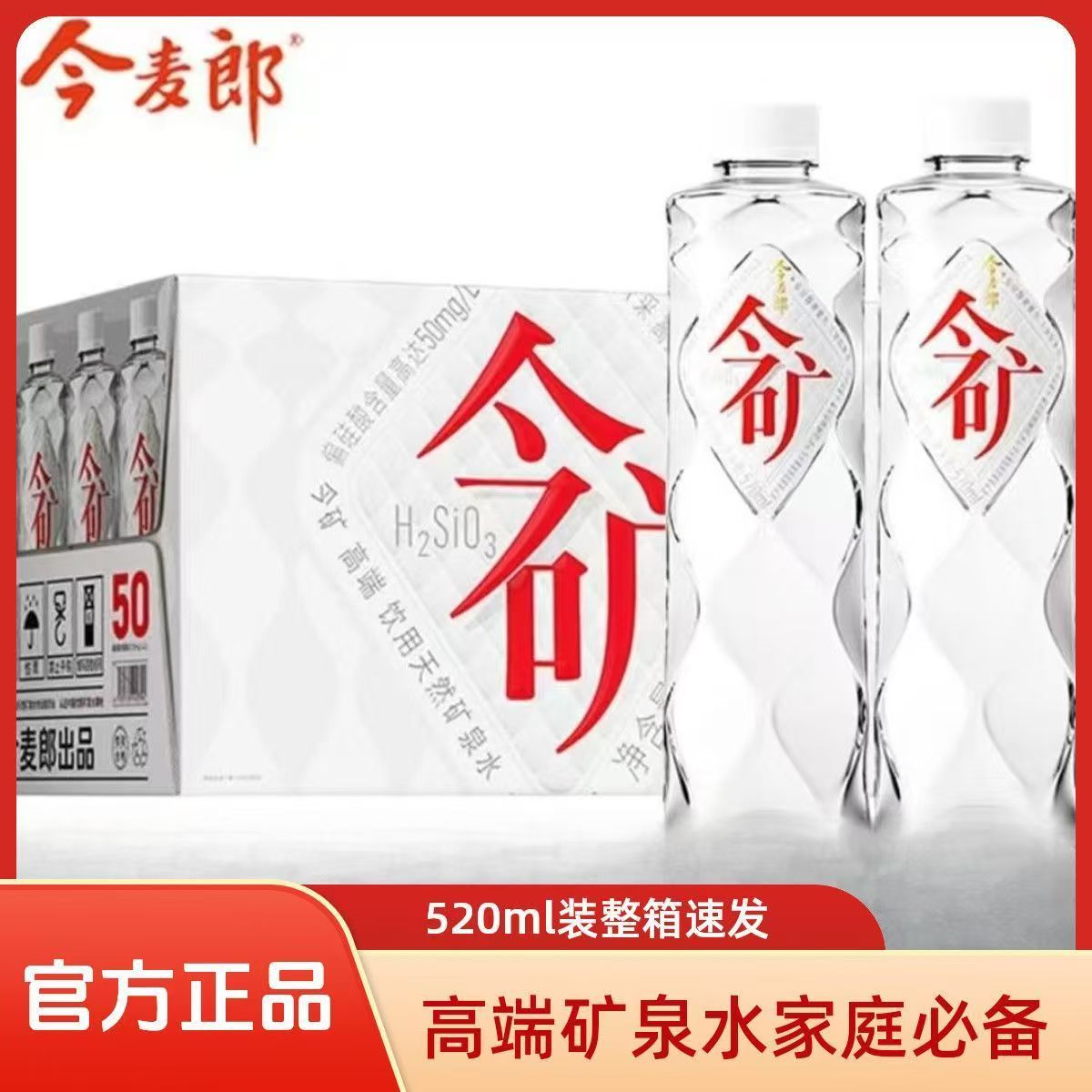 今麦郎今矿矿泉水520ml*24整箱