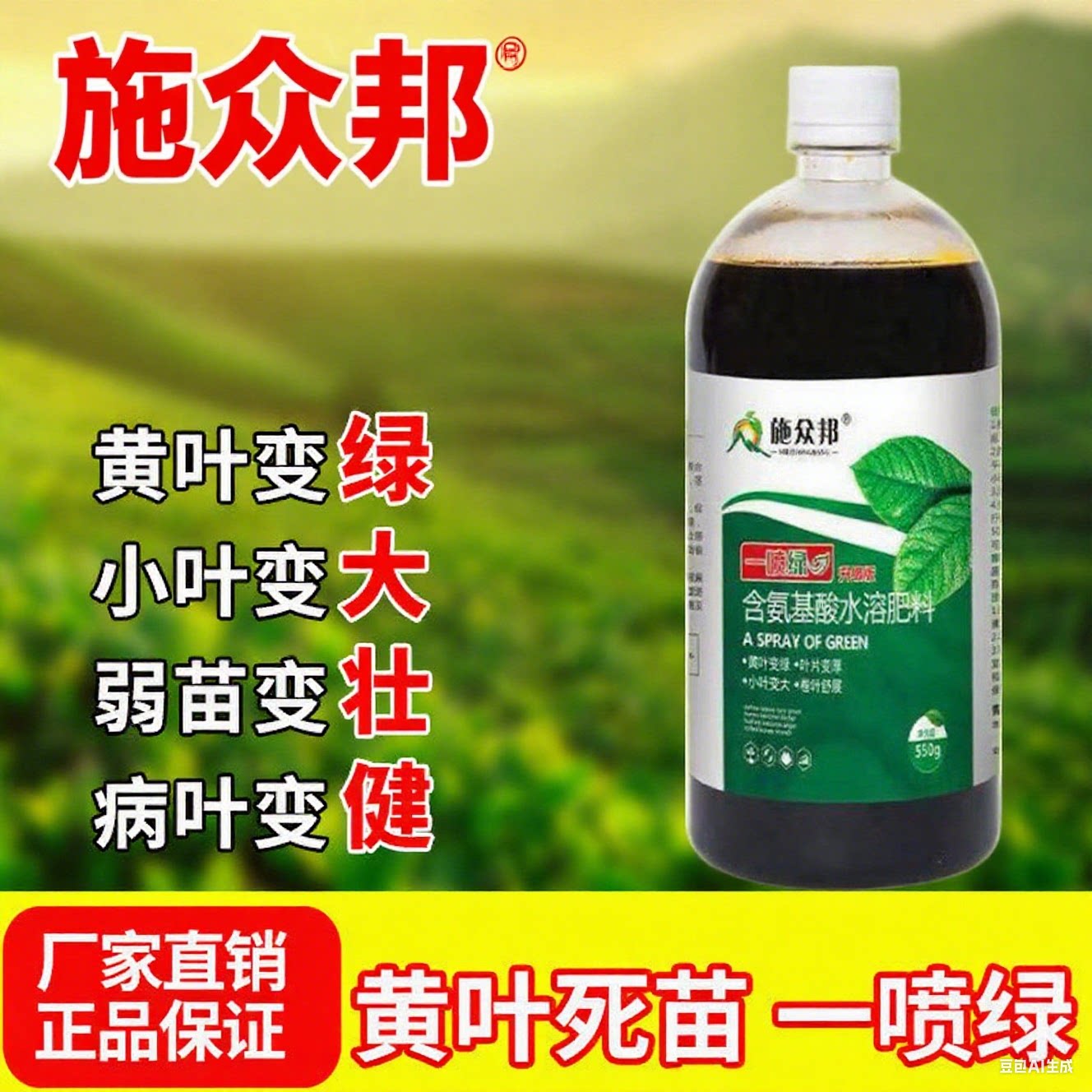 施众邦黄叶死苗一喷绿含氨基酸肥