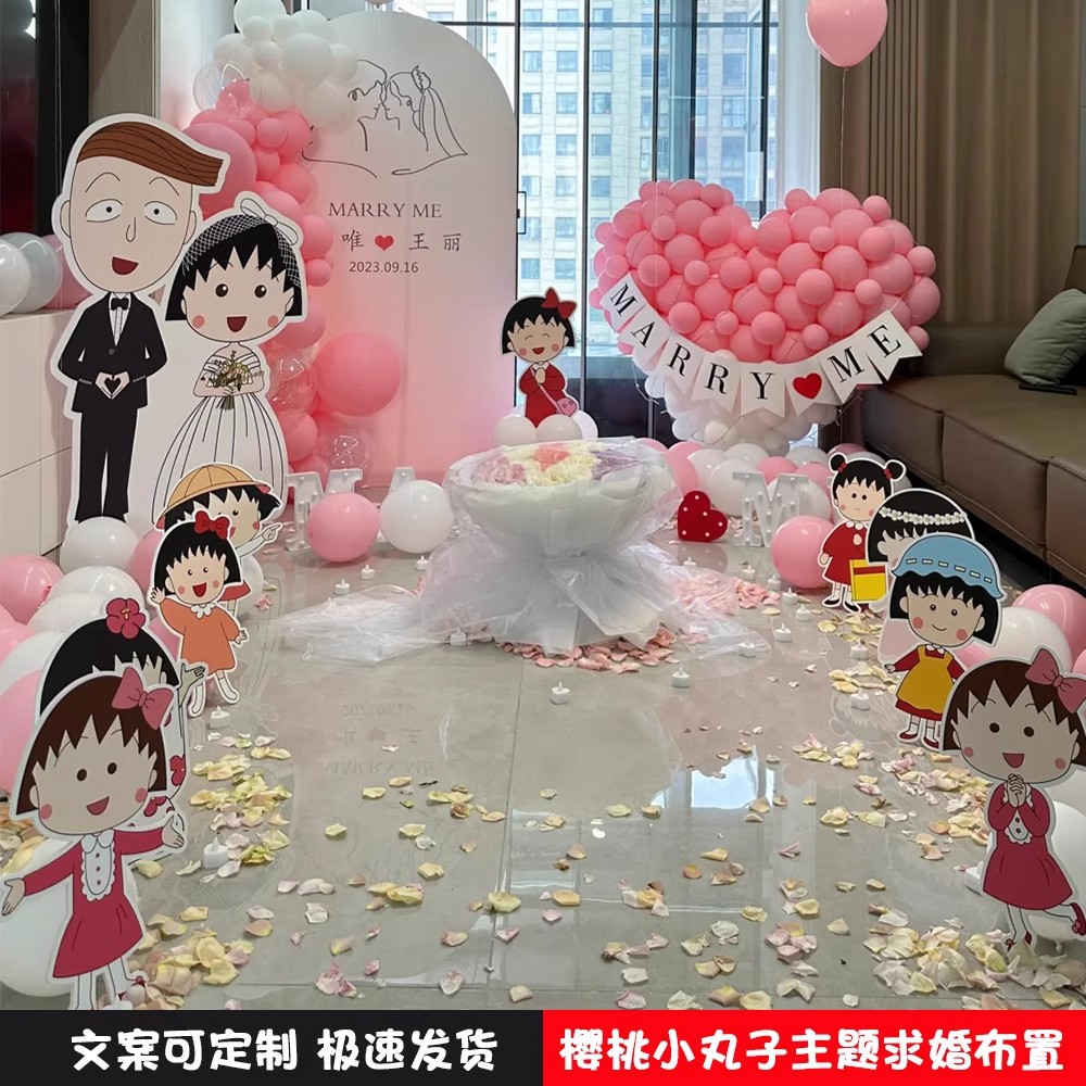 樱桃小丸子表白布置套餐