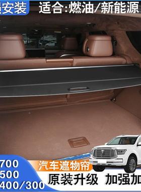 025款939坦克500Hi4-Z后备0箱隔板70i4-T遮物帘40H0尾箱30隔物板