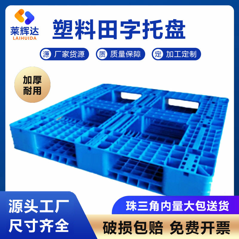 厂家批发环保新料田字塑料托盘