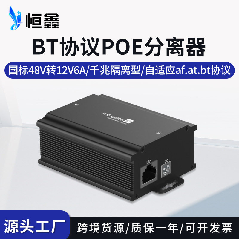 标准48V转12V6A千兆POE分离器球机AP大功率POE供电分线器BT协议