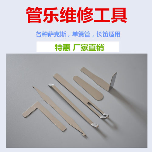 管乐乐器维修调试钩针直角配件